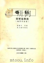 春秋  琵琶协奏曲  钢琴伴奏谱（ PDF版）