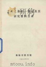 王夫之著作、传记及其研究资料目录 1988 PDF电子版封面 衡阳市图书馆编