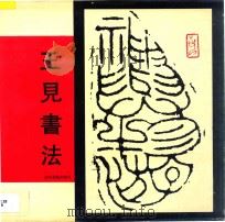 王见书法 1991 PDF电子版封面 7541007021 王见著