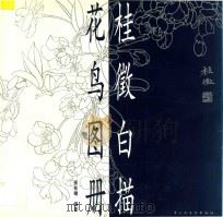 桂征白描花鸟图册 1997 PDF电子版封面 7501921105 张桂征编著