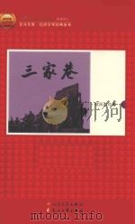 北洋文库 红色文学经典丛书 三家巷 1960 PDF电子版封面 9787020103881 欧阳山著