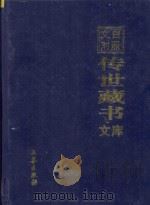 文白对照  传世藏书  文库  第22卷（1999 PDF版）