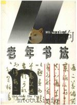 老年书法 1995 PDF电子版封面 7534005159 浙江省老龄委员会主编;孙钊编著