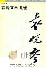袁晓岑画孔雀 1995 PDF电子版封面 7535607993 袁晓岑绘;徐中敏编