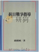 抗日战争指导 蒋委员长领导抗日 艰苦卓绝的十四年 1989 PDF电子版封面 9573208563 蒋伟国著