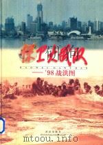 保卫大武汉 '98战洪图 1998 PDF电子版封面 7543018438 中共武汉市委,武汉市人民政府编