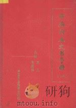 中华行业文书手册 上 1998 PDF电子版封面 7800783081 王凡,张雅萍主编