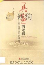 重庆模式理论研究  “共富”的逻辑（ PDF版）