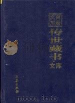 文白对照  传世藏书  文库  第28卷（1999 PDF版）