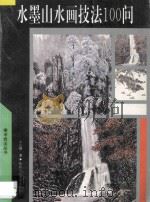 水墨山水画技法100问 1995 PDF电子版封面 7536807198 宁曰曾著