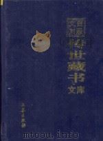 文白对照 传世藏书 文库 第29卷 1999 PDF电子版封面 7806283161 陈铁民译注