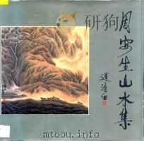 周安生山水画集 1995 PDF电子版封面 7305028258 周安生绘