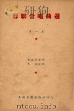 苏联合唱曲选 第1集 1951 PDF电子版封面 赵勤英译词;冯谆配歌