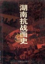 湖南抗战画史 1995 PDF电子版封面 7535522629 湖南省政协文史委员会编