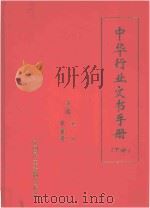 中华行业文书手册 下 1998 PDF电子版封面 7800783081 王凡,张雅萍主编