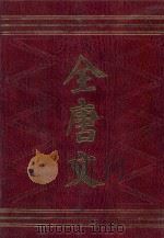 全唐文  4  附唐文拾遗  唐文续拾、读全唐文札记（ PDF版）