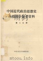 中国近代政治思想史函授教学参考资料 第2分册 1984 PDF电子版封面 中国人民大学函授学院编