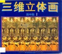 三维立体画中画 1 1995 PDF电子版封面 7536430477 《三维立体画中画》编写组编著