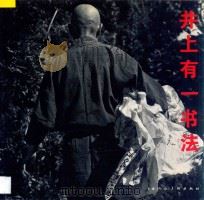 井上有一书法 1995 PDF电子版封面 7530505378 (日)井上有一书;李建华,杨晶译