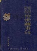 文白对照  传世藏书  文库  第15卷（1999 PDF版）