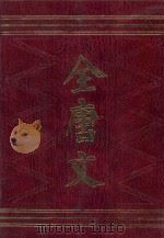 全唐文  5  附唐文拾遗  唐文续拾  读全唐文札记（ PDF版）