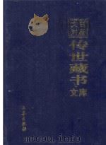 文白对照  传世藏书  文库  第38卷（1999 PDF版）