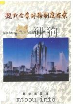 现代企业财务制度探索 1995 PDF电子版封面 7501130396 深圳市财政局,深圳市投资管理公司编著