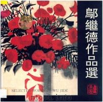 邬继德作品选 1994 PDF电子版封面 7810193554 邬继德绘