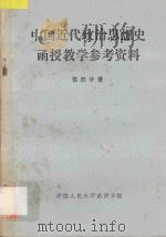 中国近代政治思想史函授教学参考资料 第4分册 1984 PDF电子版封面 中国人民大学函授学院编