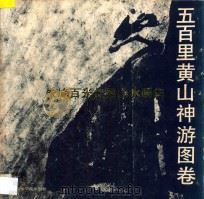 五百里黄山神游图卷 朱峰百米焦墨山水画集 1992 PDF电子版封面 7810192361 朱峰绘