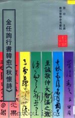 金任询行书韩愈秋怀诗 1997 PDF电子版封面 7303016392 启功主编