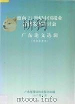 面向21世纪中国报业经济发展研讨会 广东论文选辑 1997 PDF电子版封面 广东省报业协会秘书处编
