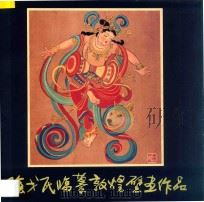 阴戈民临摹敦煌壁画作品 1995 PDF电子版封面 7541009563 阴戈民绘