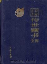 文白对照  传世藏书  文库  第35卷（1999 PDF版）