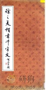 徐之美楷书千字文 1996 PDF电子版封面 780622100X 徐之美书