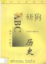 历史ABC  高中一年级  下（1996 PDF版）
