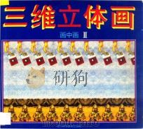 三维立体画 画中画 2 1995 PDF电子版封面 7536430477 《三维立体画中画》编写组编