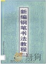 新编钢笔书法教程 1997 PDF电子版封面 7537127395 曾白编