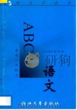 语文ABC  高中一年级  上（1996 PDF版）