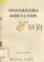 中国近代政治思想史函授教学参考资料 第1分册 1983 PDF电子版封面 中国人民大学函授学院编