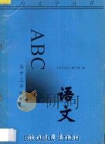 语文ABC  高中三年级  上（1996 PDF版）