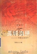 孤城血拼 常德会战始末 1993 PDF电子版封面 常德电视台编