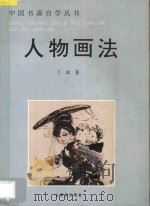 人物画法 1995 PDF电子版封面 7805741913 丁战著