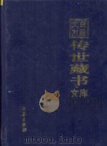 文白对照  传世藏书  文库  第36卷   1999  PDF电子版封面  7806283161  陈铁民译注 