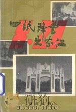 一纸降书出芷江 1993 PDF电子版封面 7543806037 孔介夫主编;张自元,赵婉玉副主编