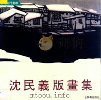 沈民义版画集 1992 PDF电子版封面 7805740305 沈民义画
