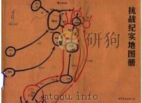 抗战纪实地图册（ PDF版）