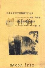 日本关东军平房细菌工厂纪实  日本七三一部队法西斯暴行辑录（ PDF版）