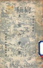 清儒学案丛书 王船山学案 1954 PDF电子版封面 中央文物供应社编