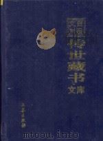 文白对照  传世藏书  文库  第30卷（1999 PDF版）